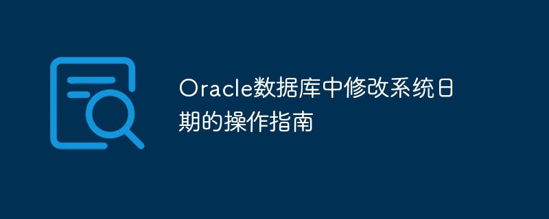 Guide dutilisation pour la modification de la date système dans la base de données Oracle