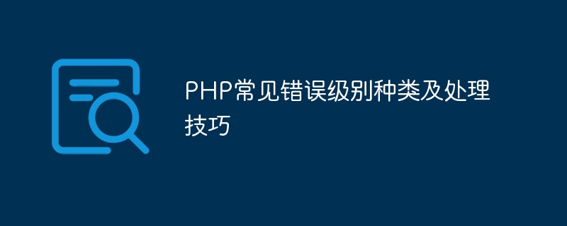 PHP常見錯誤等級種類及處理技巧