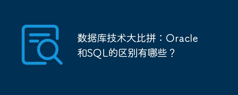 데이터베이스 기술 경쟁: Oracle과 SQL의 차이점은 무엇입니까?