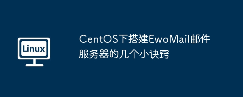 CentOS で EwoMail メール サーバーをセットアップするためのいくつかのヒント