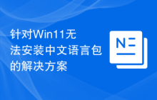 針對Win11無法安裝中文語言包的解決方案