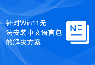 针对Win11无法安装中文语言包的解决方案