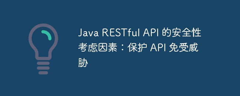 Java RESTful API 的安全性考虑因素：保护 API 免受威胁