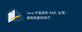 Java 中高效的 XML 处理:提高性能的技巧