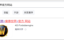 稳！网易大神开放魔兽世界预约！魔兽炉石官网均已在线！