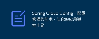 spring cloud config:配置管理的艺术,让你的应用弹性十足