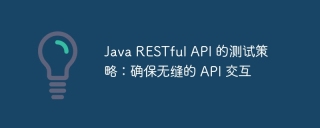 Java RESTful API 的测试策略:确保无缝的 API 交互