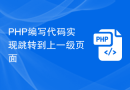 PHP编写代码实现跳转到上一级页面