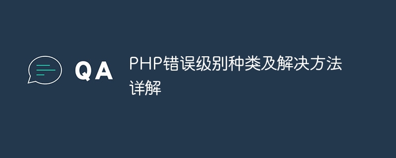php错误级别种类及解决方法详解
