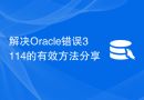 解决Oracle错误3114的有效方法分享