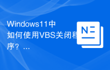 Windows11中如何使用VBS關(guān)閉程序？