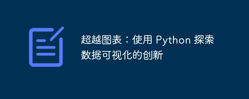 超越图表：使用 Python 探索数据可视化的创新