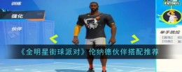 《全明星街球派对》伦纳德伙伴搭配推荐