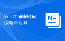Win10睡眠時間調(diào)整全攻略