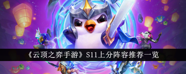 A list of recommended lineups for S11 in TFT Mobile