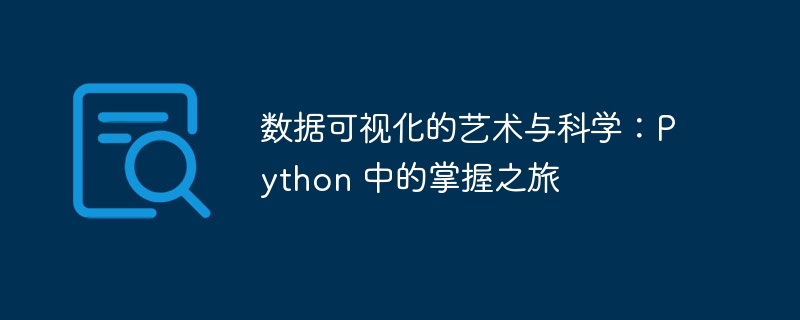 数据可视化的艺术与科学：python 中的掌握之旅