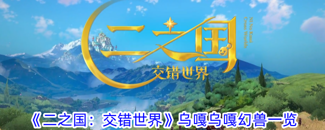 Ni No Kuni: Crossed World Liste des bêtes fantastiques dUgawuga