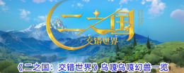 《二之国:交错世界》乌嘎乌嘎幻兽一览