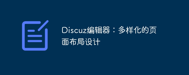 Discuz Editor: Diverse page layout design