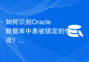 如何识别Oracle数据库中表被锁定的情况？