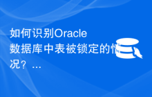 如何识别Oracle数据库中表被锁定的情况？
