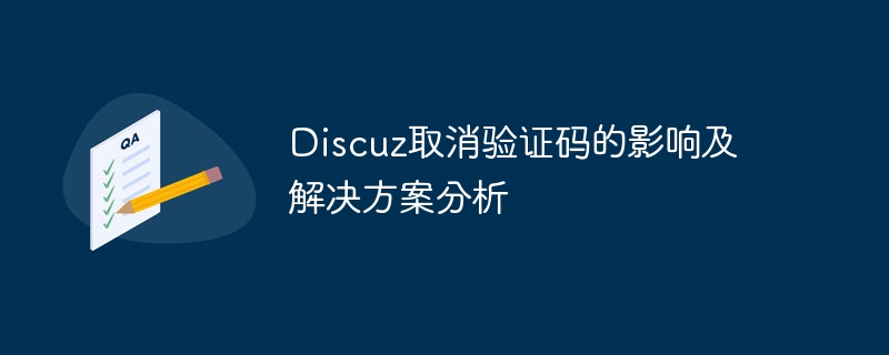 Discuz取消驗證碼的影響及解決方案分析