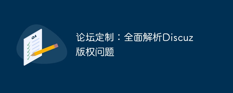 フォーラムのカスタマイズ: Discuz の著作権問題の包括的な分析