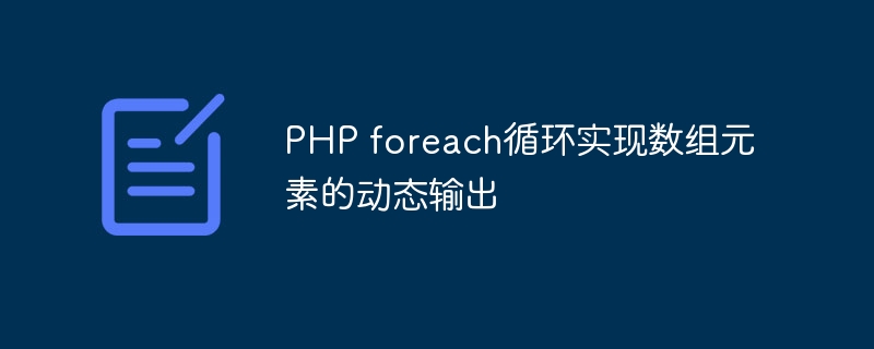 PHP foreach循环实现数组元素的动态输出