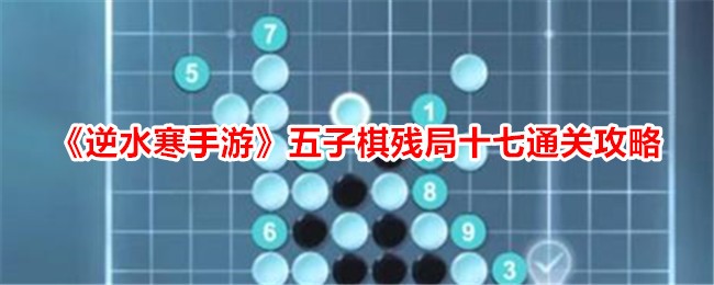 『二水販モバイルゲーム』ゴバンエンドゲーム17クリア攻略