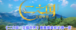 《二之国:交错世界》圈圈接尾蛇幻兽一览