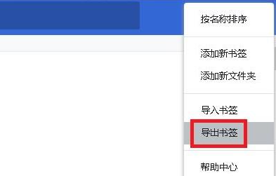 谷歌浏览器收藏夹怎么导出
