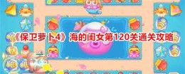 《保卫萝卜4》海的闺女第120关通关攻略