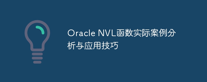 oracle nvl函数实际案例分析与应用技巧