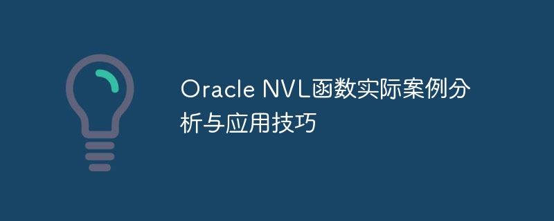 Oracle NVL函数实际案例分析与应用技巧