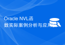 Oracle NVL函数实际案例分析与应用技巧