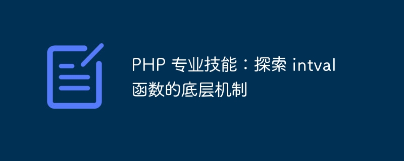 PHP 专业技能：探索 intval 函数的底层机制