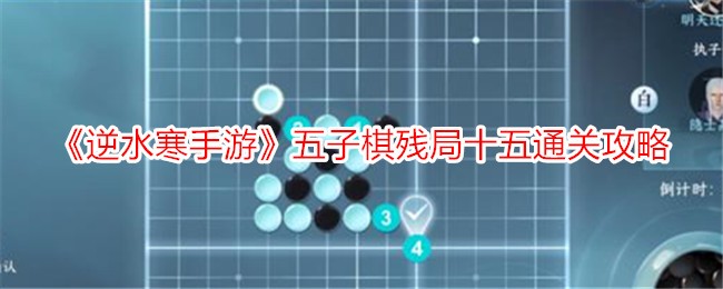 『二水販モバイルゲーム』ゴバンエンドゲーム15クリア攻略