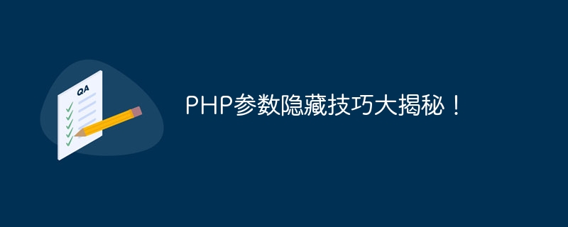 php参数隐藏技巧大揭秘！
