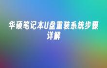 华硕笔记本U盘重装系统步骤详解