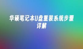 华硕笔记本U盘重装系统步骤详解