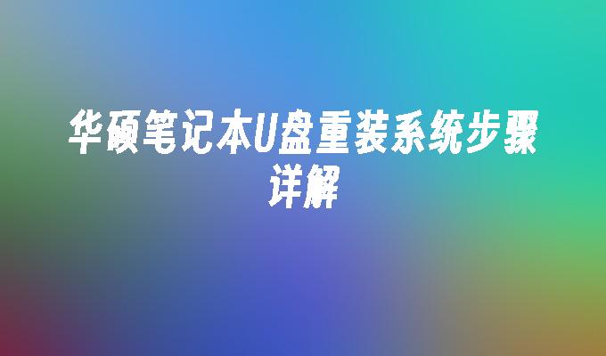 華碩筆記本U盤重裝系統步驟詳解