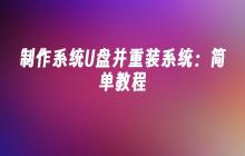 制作系统U盘并重装系统：简单教程