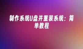 制作系统U盘并重装系统：简单教程
