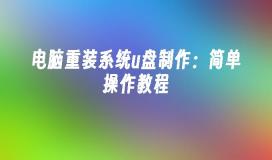 电脑重装系统u盘制作：简单操作教程