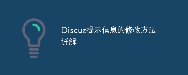 Discuz提示訊息的修改方法詳解