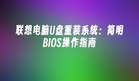 联想电脑U盘重装系统：简明BIOS操作指南
