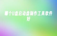 哪个U盘启动盘制作工具软件好
