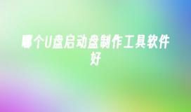 哪个U盘启动盘制作工具软件好
