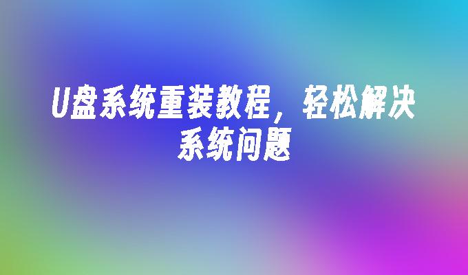 光碟系統重裝教程，輕鬆解決系統問題