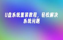 U盘系统重装教程，轻松解决系统问题